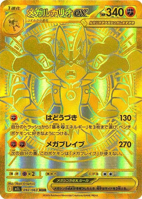 Mega Lucario ex (Japanese) - 092/063 - Mega Ultra Rare